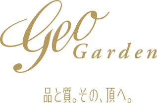 geo garden 品と質。その、頂きへ。