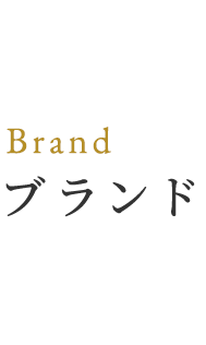 ブランド