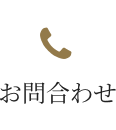 お問合わせ