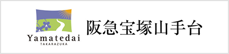 阪急宝塚山手台