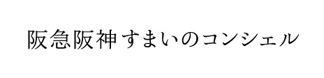 阪急阪神すまいのコンシェル