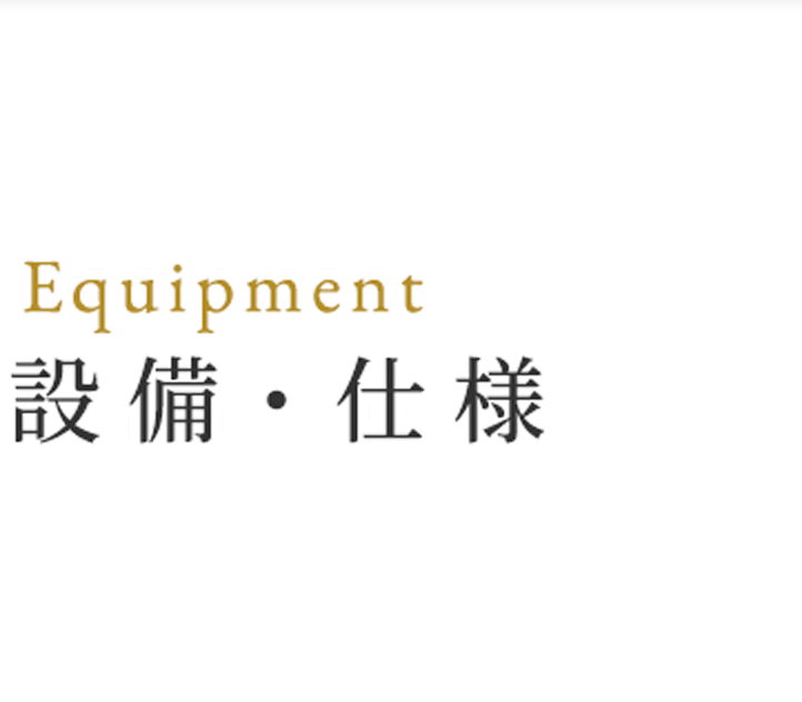 設備・仕様