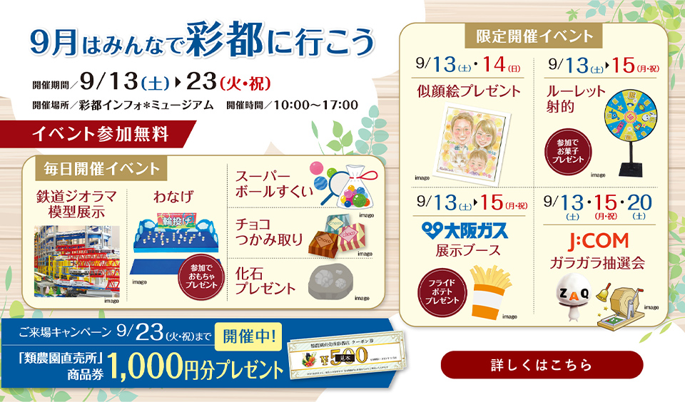 9月はみんなで彩都へ行こう 開催期間 9/13(土)9/23(火・祝)