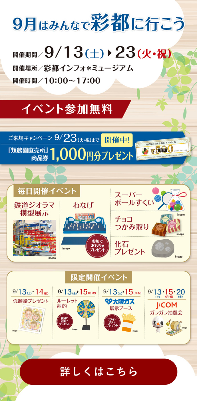 9月はみんなで彩都へ行こう 開催期間 9/13(土)9/23(火・祝)
