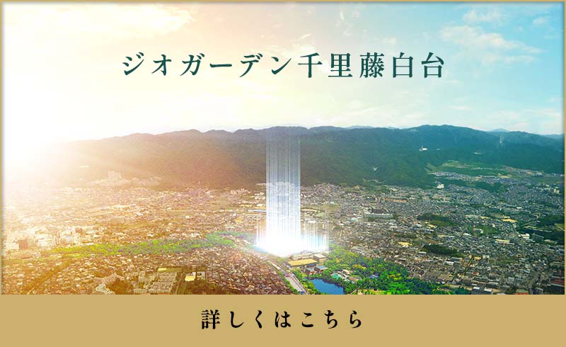 ジオガーデン千里藤白台 詳しくはこちら