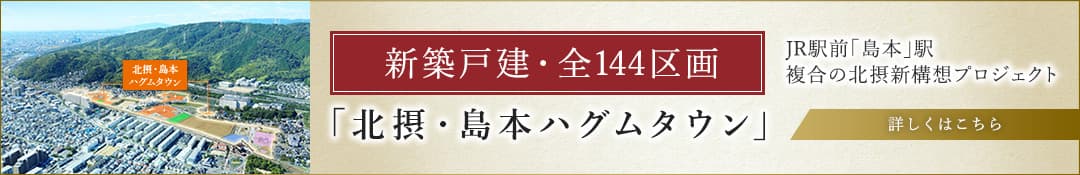 北摂・島本ハグムタウン 詳しくはこちら