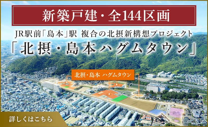 北摂・島本ハグムタウン 詳しくはこちら