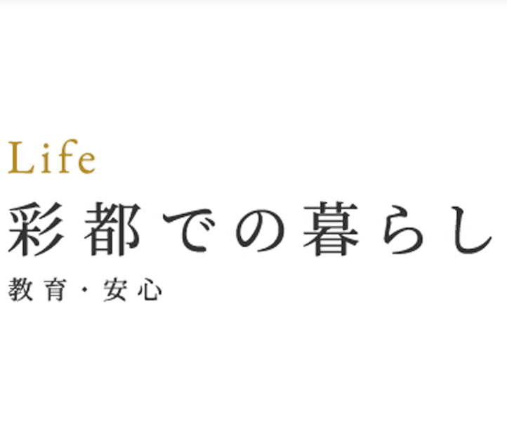 Life 彩都での暮らし｜教育・安心