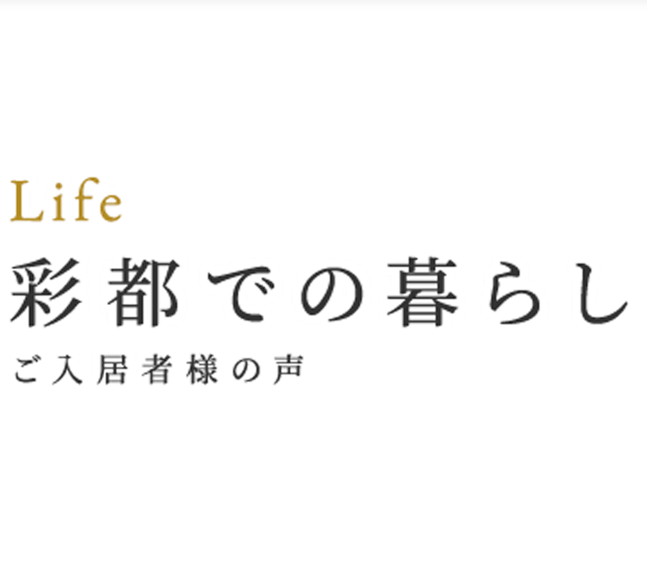 彩都での暮らし｜ご入居者様の声