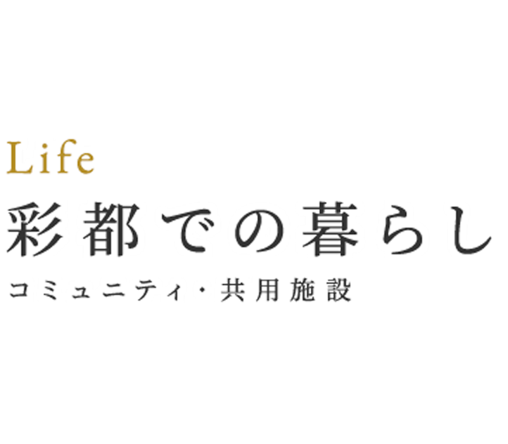 彩都での暮らし｜コミュニティ・共用施設