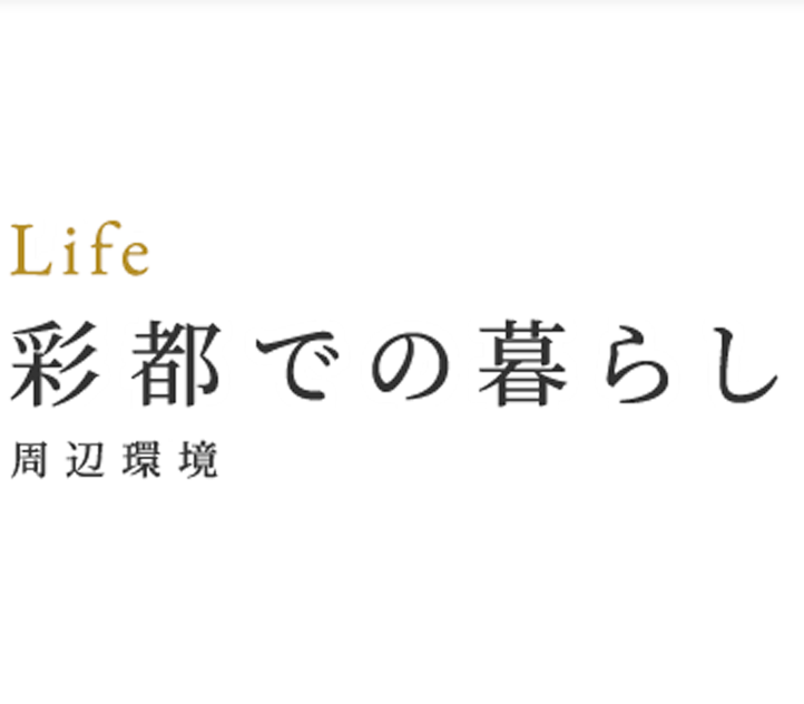 Life 彩都での暮らし｜周辺環境