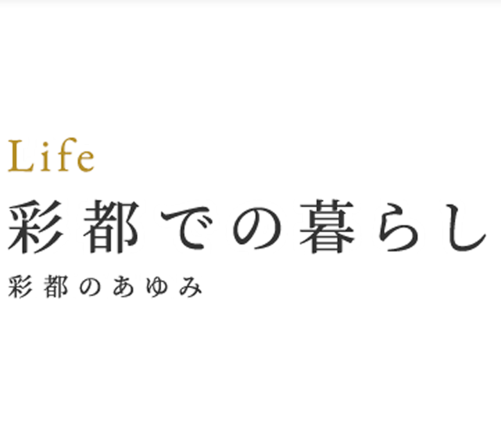 Life 彩都での暮らし|彩都のあゆみ
