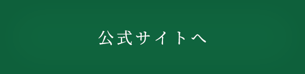 公式サイトへ