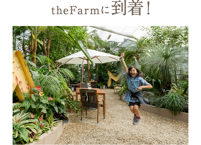 theFarmに到着！