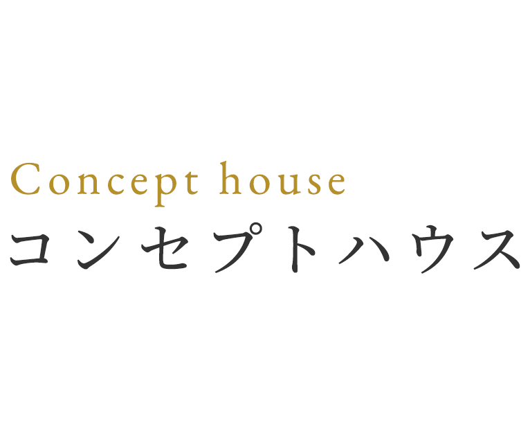 コンセプトハウス