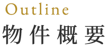 物件概要