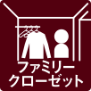 ファミリークローゼット