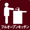 フルオープンキッチン