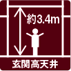 玄関高天井高