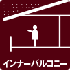 インナーバルコニー