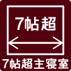 7帖超主寝室
