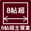 8帖超主寝室