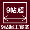 9帖超主寝室