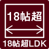 18帖超LDK