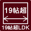 19帖超LDK