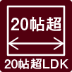 20帖超LDK