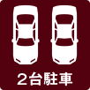 2台駐車