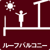 ルーフバルコニー