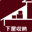 下屋収納