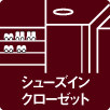 シューズインクローゼット