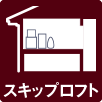 スキップロフト