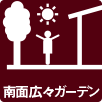 南面広々ガーデン