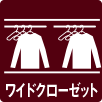 ワイドクローゼット