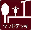 ウッドデッキ