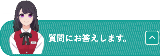 質問にお答えします。