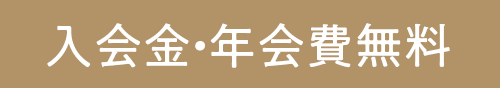 入会金・年会費無料