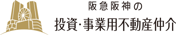 阪急阪神の投資・事業用不動産仲介