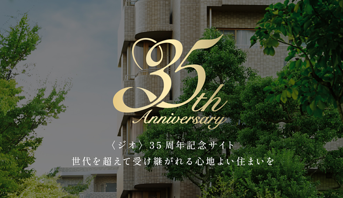 35周年記念サイト公開中