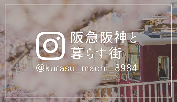 阪急阪神と暮らす街 Instagram